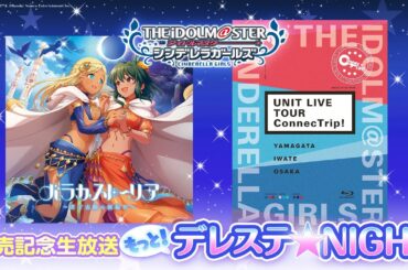 「もっと！デレステ★NIGHT」出演：生田輝、天野聡美、高橋花林、長江里加