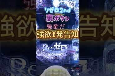 〈リゼロ2裏ボタン〉強欲一発告知解説 #リゼロ #リゼロ2 #パチンコ #スマパチ #shorts