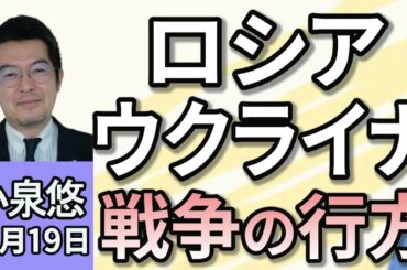 小泉悠「ロシア、ウクライナに大規模攻撃か　最近の情勢は？」「トランプ氏が返り咲きでロシア・ウクライナ戦争の行方は？」「日本が抱える安全保障問題、どうあるべき？」１１月１９日