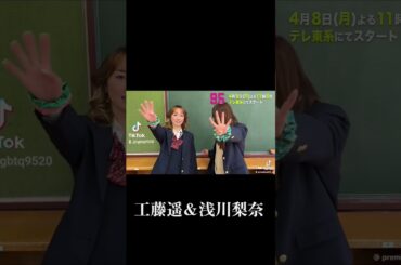 工藤遥＆浅川梨奈 #かわいい