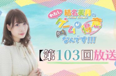 《#エーペックスレジェンズ 》結名美月の わたし、ゲームが得意なんです！！！（第103回放送）