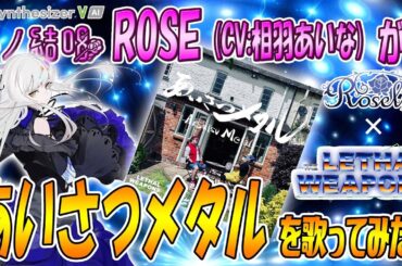 あいさつメタル with マーク・ハドソン／ザ・リーサルウェポンズ を 夢ノ結唱 ROSE（CV:相羽あいな）が 歌ってみた♪ #バンドリ #ガルパ #synthvcover