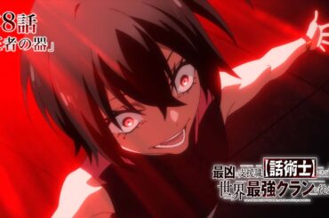 TVアニメ『最凶の支援職【話術士】である俺は世界最強クランを従える』WEB予告｜第8話「王者の器」