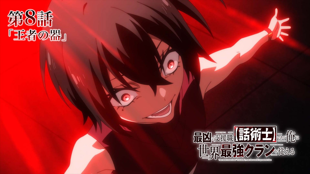 TVアニメ『最凶の支援職【話術士】である俺は世界最強クランを従える』WEB予告|第8話「王者の器」 TVアニメ『最凶の支援職【話術士】である俺は世界最強クランを従える』WEB予告|第8話「王者の器」