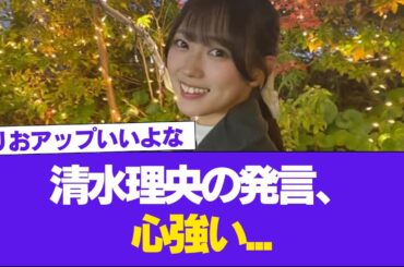 【日向坂46】清水理央の発言、心強い...【日向坂で会いましょう】#日向坂46 #日向坂で会いましょう #乃木坂46 #櫻坂46