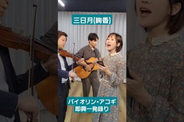 ライブ後、バイオリンとギターに無茶振りしてショート撮らせてもらった 三日月(絢香) 本当に合わせなしの一発録りだった😆 #絢香 #三日月 #violin #acousticguitar