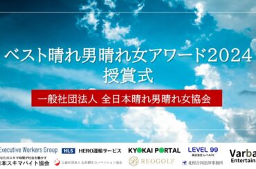 第6回ベスト晴れ男晴れ女アワード2024【授賞式】