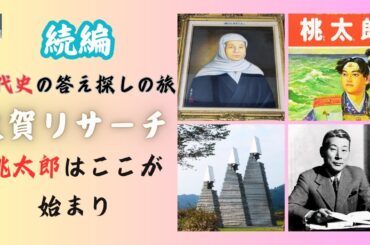 敦賀リサーチ続編。童話「桃太郎」もここから始まった。真実の歴史がまた一つ明らかに。日本神話や童話は「鉄」の歴史だった。 #なーたん  #歴史  #ゆっくり