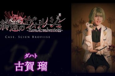 舞台「終遠のヴィルシュ -ErroR:salvation- Case. Scien Brofiise」ダハト 役：古賀 瑠・コメント動画│一般販売チケット先着受付中！