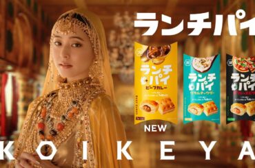 湖池屋 ランチパイ「スキマランチ」篇 新木優子さん出演CM