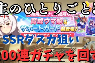 主のひとりごと5　SSRダイワスカーレット狙い 200連ガチャ　#ウマ娘 #umamusume #game #ゲーム #ガチャ #ガチャ動画