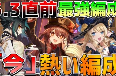 【原神】5.3直前！海外最強編成！今熱い編成【解説攻略】マーヴィカ/チャスカリークなし/螺旋12層/螺旋使用率/鍾離