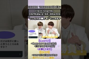 Q."ここだけは勝てる！"ところは？#shorts #breakthrough #ブレイク☆スルー#ブレイクスルー#伊藤純平#吉田涼哉