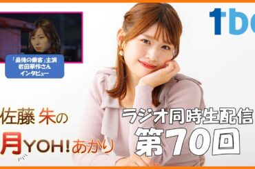 【第70回】佐藤朱の月YOH！あかり #あかリス