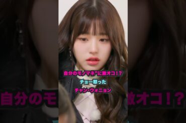 自分のモノマネ”に激オコ！？チョー怒ったチャン・ウォニョン [ive] #shorts