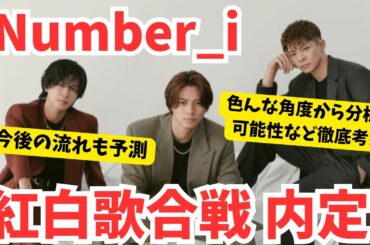 【紅白】Number_iが内定との報道！色んな角度から分析と今後の流れなど