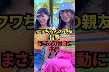 フワちゃんの親友指原、まさかの行動に出る