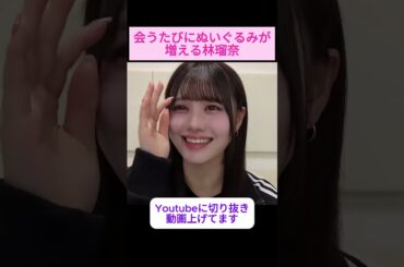 【伊藤理々杏】会うたびに林のぬいぐるみが増え名前を覚えられないりりあ をお届け #shorts    #showroom  #伊藤理々杏  #乃木坂46 #のぎおび #乃木坂工事中 #バナナマン