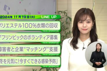東京インフォメーション　2024年11月19日放送