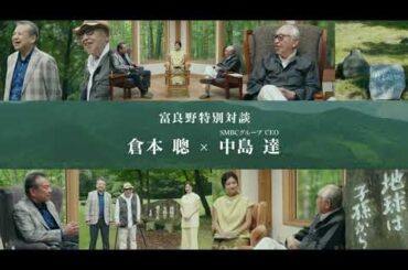 富良野特別対談　倉本聰氏×SMBCグループCEO中島達　ダイジェスト版