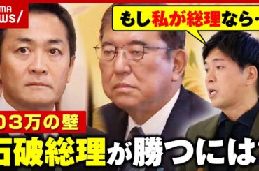 【103万の壁】「言うことを聞かざるを得ない」国民民主・玉木代表の強気主張に…自公のしょぼい“値切り交渉”【解説】｜ABEMA的ニュースショー