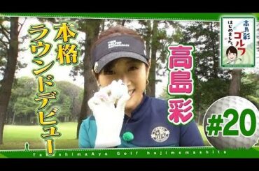 高島彩ゴルフはじめました。#20