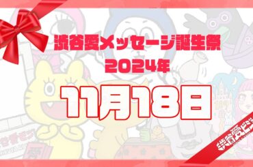 【2024年11月18日】渋谷愛メッセージ誕生祭♡【フル】