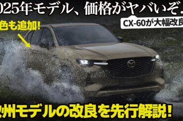 マツダ CX-60 が大幅改良で進化！だけど値段がヤバい...。 欧州で発表された2025年モデルを10分ちょっとで分かりやすく先行解説！ [ Mazda CX60 2025 ]
