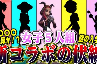 【第五人格】突然公式から新コラボの匂わせ！？発表された内容からコラボ先を考察してみた【唯のん】【identityV】