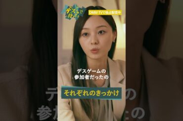 社員が入社したきっかけは...? #日向亘 #梅澤美波 #波岡一喜 #濱津隆之 #美山加恋「#デスゲームで待ってる」はDMMTVにて独占配信中!