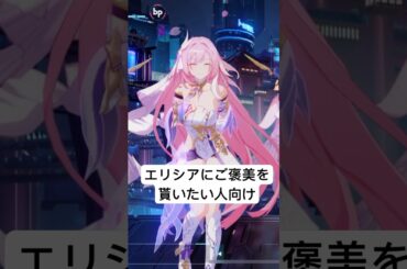 【崩壊3rd】エリシアにご褒美を貰いたい人向けの動画