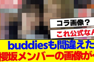 【櫻坂46】buddiesも間違えた…櫻坂メンバーが話題…【#そこ曲がったら櫻坂 #Iwanttomorrowtocome  #三期生 #ミーグリ #オタの反応集 】