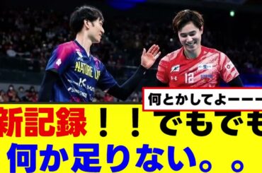 新記録！！でもでも何か足りない。。#バレーボール男子 #バレーボール男子日本代表 #高橋藍 #svリーグ