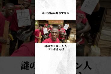 本田望結ガチ勢の謎のカメルーン人