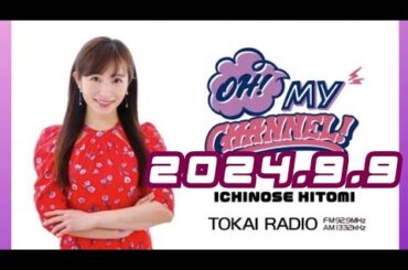 2024.9.9 市野瀬瞳のOH!MY CHANNEL!