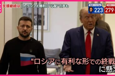 【アメリカ大統領選挙】祝意相次ぐも…トランプ氏“勝利”にウクライナから“心配”の声