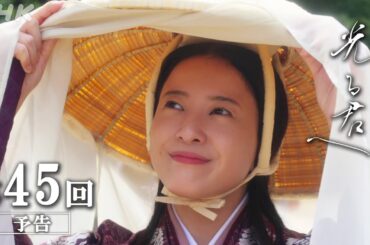 第45回「はばたき」大河ドラマ「光る君へ」予告 | NHK