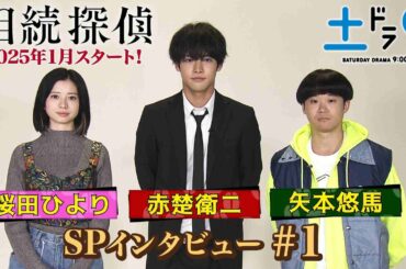 新土ドラ9 『相続探偵』 赤楚衛二・桜田ひより・矢本悠馬 SPインタビューPart1 「2人はどんな役？」 日本テレビ系25年1月スタート