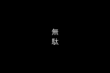 無駄と無駄の無駄な邂逅