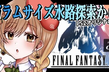 【FF12｜PS2版】完全初見！鬼畜難易度!?王宮の水路から(゜ω゜)概要欄必読【てちび/STAR SPECTRE】