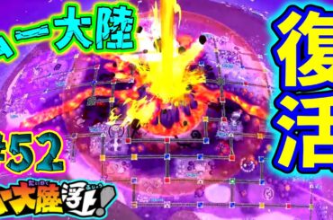【実況】ムー大陸、奇跡の大復活！水没されても、何度でも伝説は蘇る！！ [桃鉄ワールド ムー大陸浮上アップデート 完全初見100年実況プレイ！Part52]