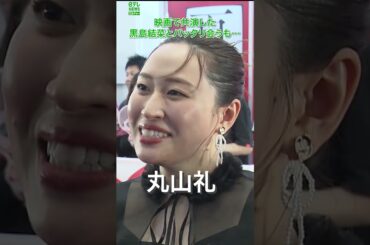 【丸山礼】黒島結菜とバッタリ会うも…　#shorts