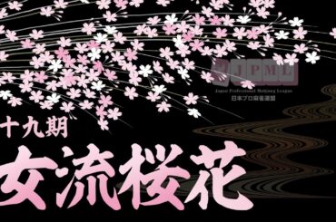 第19期女流桜花~ＡリーグプレーオフＢ卓~