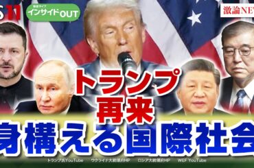 【またトラ】でどうなる世界⁉トランプ大統領再来に身構える国際社会　ゲスト：春名幹男（国際ジャーナリスト）小原凡司（笹川平和財団上席フェロー）11月18日（月） BS11 インサイドOUT