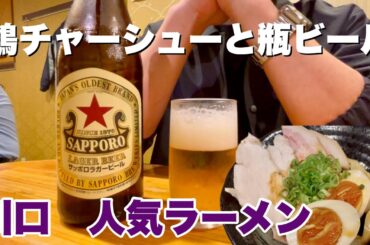 【川口】濃厚でコクのある鶏白湯ラーメンと大人もハマる鶏チャーシューで瓶ビールを流し込む。【竜葵】