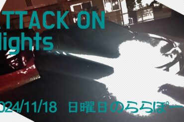 ATTACK ON Nights　日曜日のららぽーと　2024/11/18