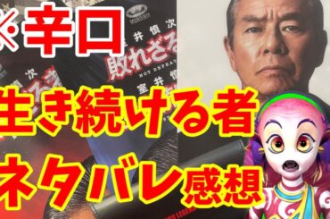 【ネタバレ】酷評の嵐？でもグッズも買ってみた【生き続ける者】