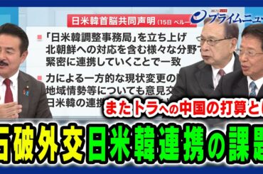 【またトラへ中国の打算と日中関係】日米韓連携の課題とは 佐藤正久×宮本雄二×朱建榮 2024/11/18放送＜後編＞