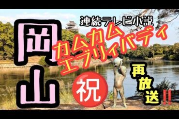 【カムカム】岡山「カムカムエヴリバディ」の舞台を歩く