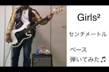 Girls² / センチメートル ベース弾いてみた